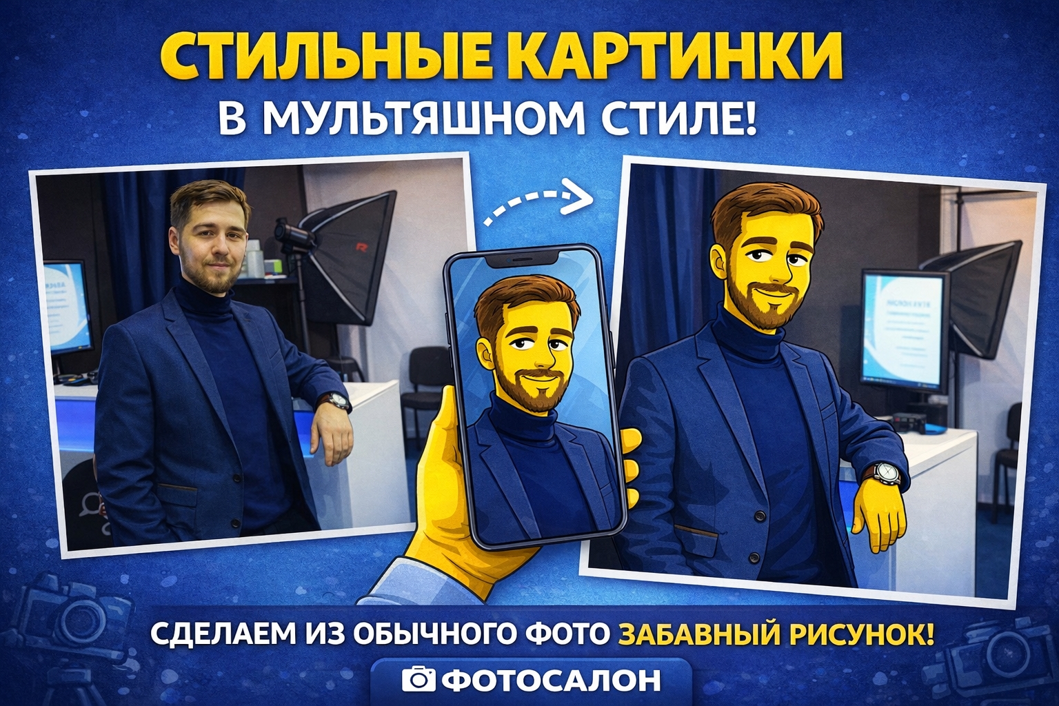 Мультяшная обработка портрета